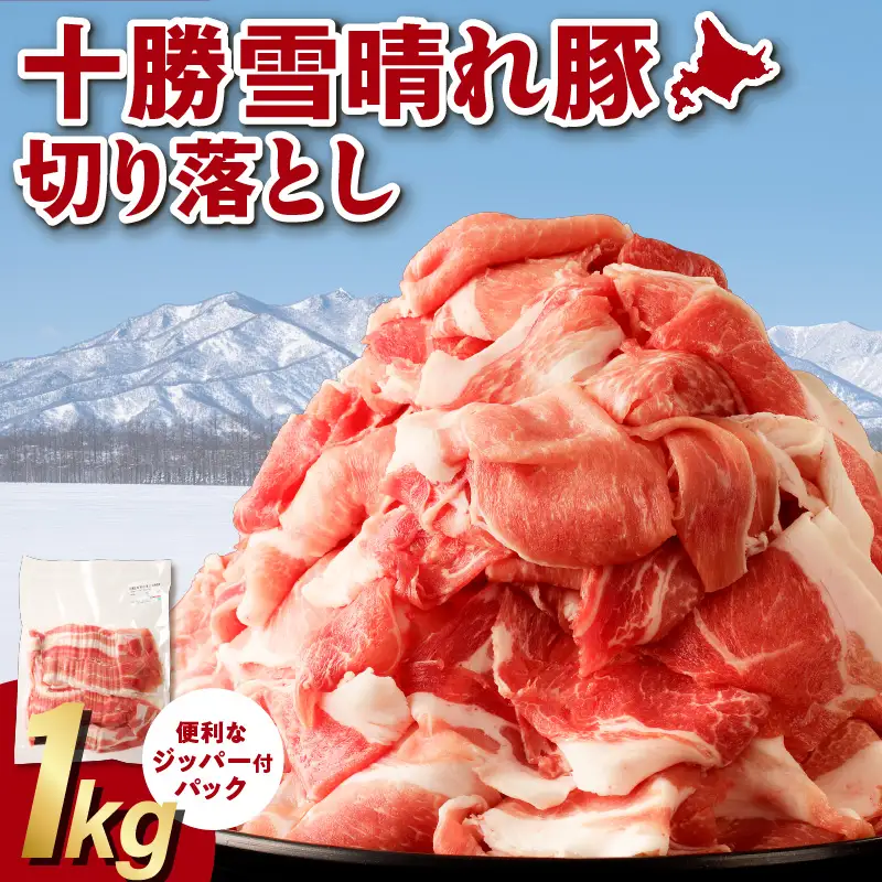 十勝雪晴れ豚 切り落とし 1kg【豚肉 北海道産 十勝産】_S003-0028