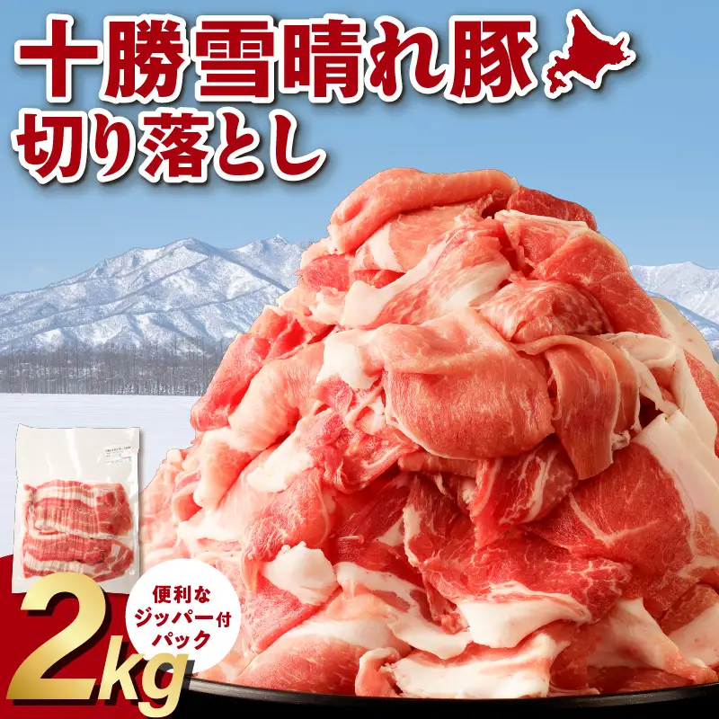 人気の豚肉 「十勝雪晴れ豚」 切り落とし 2kg_S003-0029