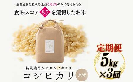 【3回定期】特別栽培米 コシヒカリ ヒロシノキモチ 玄米 5kg 総計15kg 陽咲玲 米 お米 コメ ご飯 ごはん 富山県産 富山県 立山町 F6T-1002