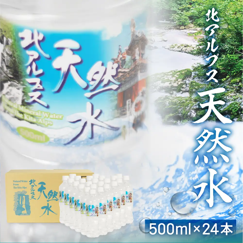 北アルプス天然水 500ml×24本（1ケース）| ミネラルウォーター 水 JS014