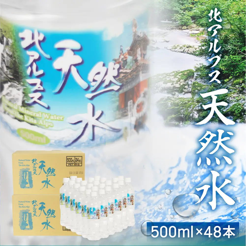 北アルプス天然水 500ml×48本 (2ケース) | ミネラルウォーター 水 JS015
