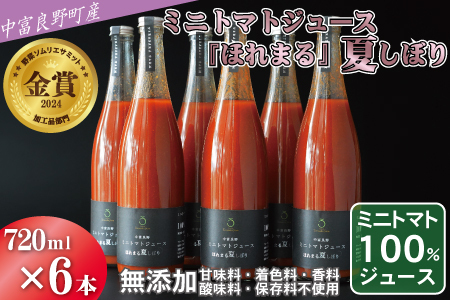 中富良野町産ミニトマトジュース『ほれまる』夏しぼり720ml×6本セット【AH-016】