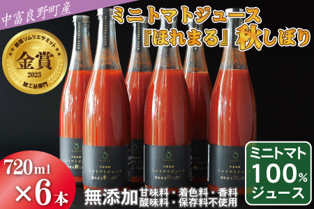 中富良野町産ミニトマトジュース『ほれまる』秋しぼり720ml×6本セット【AH-017】