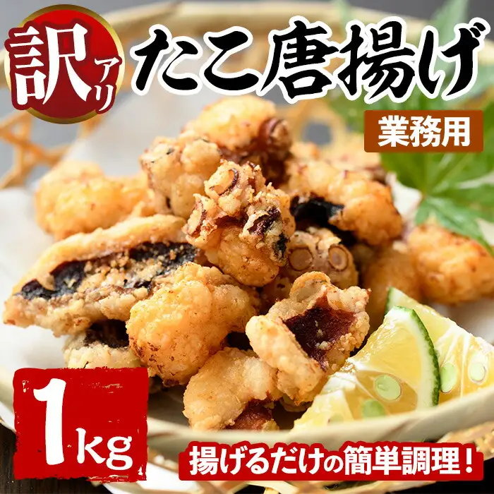 ＜訳あり・業務用＞たこ唐揚げ (1kg) たこ タコ 蛸 惣菜 おかず おつまみ 揚げるだけ からあげ 海鮮 魚介 海産物 簡単 調理 冷凍 国産【106800302】【網中水産】