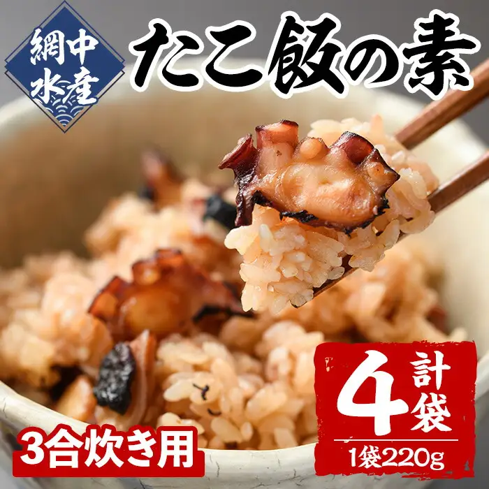 たこめしの素 (3合炊用×4P) たこ タコ 蛸 炊き込みご飯 海鮮 魚介 海産物 冷凍 国産【106800502】【網中水産】