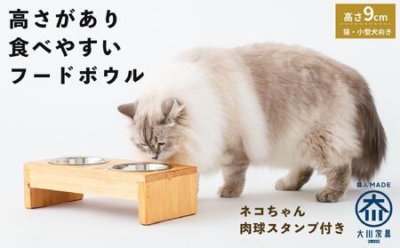 ペット用 フードボウル ダブル 食器台 ( 縦16cm × 横32cm × 高さ9cm ) ネコちゃんスタンプ  | ペット用品 木 木製 餌台 ボウル付 犬 いぬ 犬用 猫 ねこ 猫用 ペット ペットフード ペットボウル 皿 お皿 大川家具