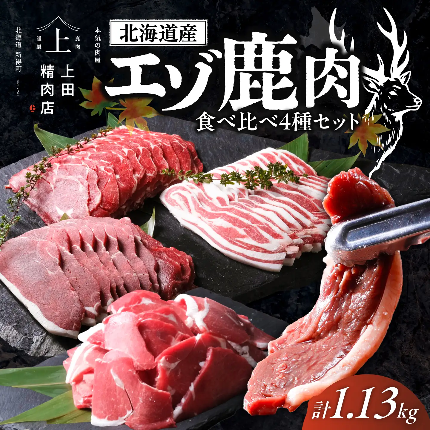 北海道産エゾ鹿肉 食べ比べセット 1.13kg 鹿肉 [BNAM029]