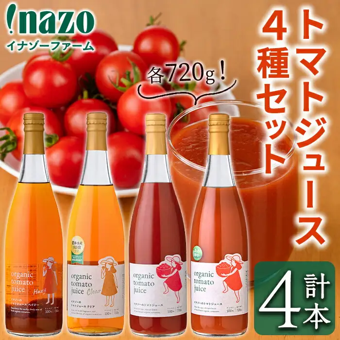有機 トマトジュース 4種飲み比べセット 720g×4種 北海道 保存料 無添加 【イナゾーファーム】 D7075