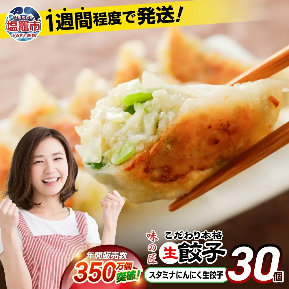 餃子 スタミナにんにく生餃子 30個