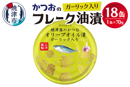 焼津港水揚げかつおガーリックツナ缶 18缶セット (a12-223)