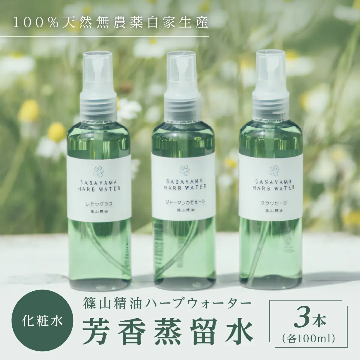 篠山精油ハーブウォーター 化粧水 芳香蒸留水 3本 各100ml BEE002