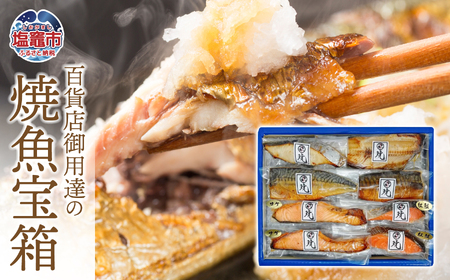 百貨店御用達の焼魚宝箱 5種 全8切（ 焼さば白醤油漬 / 焼紅鮭白醤油漬 / 焼銀サケ白醤油漬 / 焼ホッケ白醤油漬 / 焼本鰆(さわら)白醤油漬け）am00001