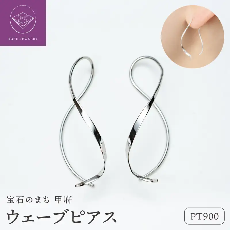 【甲府ジュエリー】Pt900　プラチナ　ウェーブピアス（15132483）
