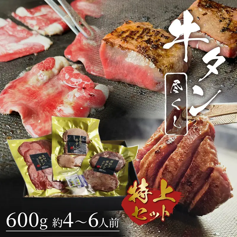 牛タンセット 牛たん尽くし 厚切りステーキ 霜降りたん元 牛タンセット【600g 約4〜6人前】