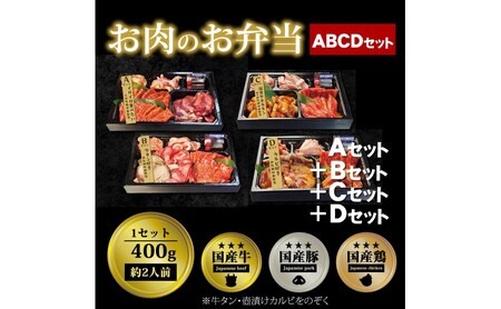 焼肉セット お肉のお弁当 ABCDセット 焼肉セット【1600g 約8〜12人前】