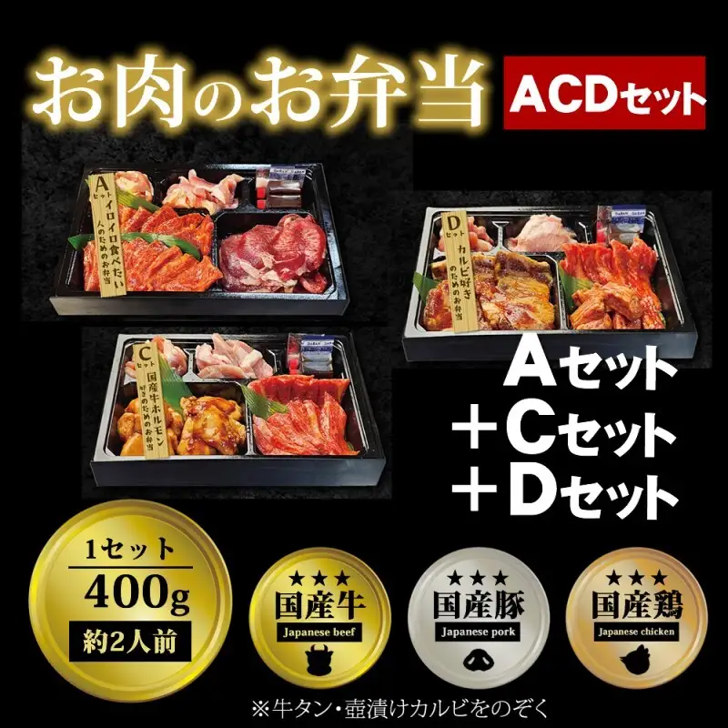 焼肉セット お肉のお弁当 ACDセット 焼肉セット【1200g 約6〜9人前】