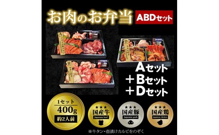 焼肉セット お肉のお弁当 ABDセット 焼肉セット【1200g 約6〜9人前】