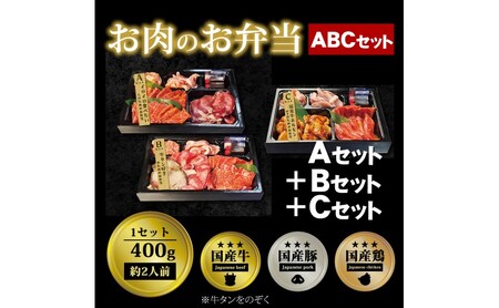 焼肉セット お肉のお弁当 ABCセット 焼肉セット【1200g 約6〜9人前】
