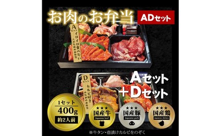 焼肉セット お肉のお弁当 ADセット 焼肉セット【800g 約4〜6人前】