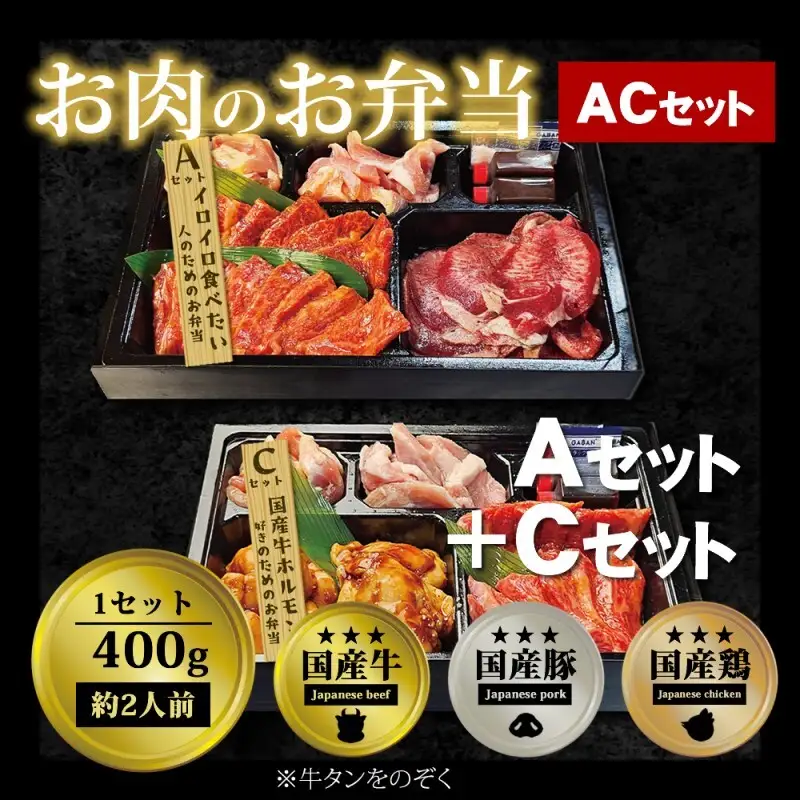 焼肉セット お肉のお弁当 ACセット 焼肉セット【800g 約4〜6人前】