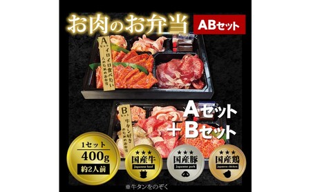 焼肉セット お肉のお弁当 ABセット 焼肉セット【800g 約4〜6人前】