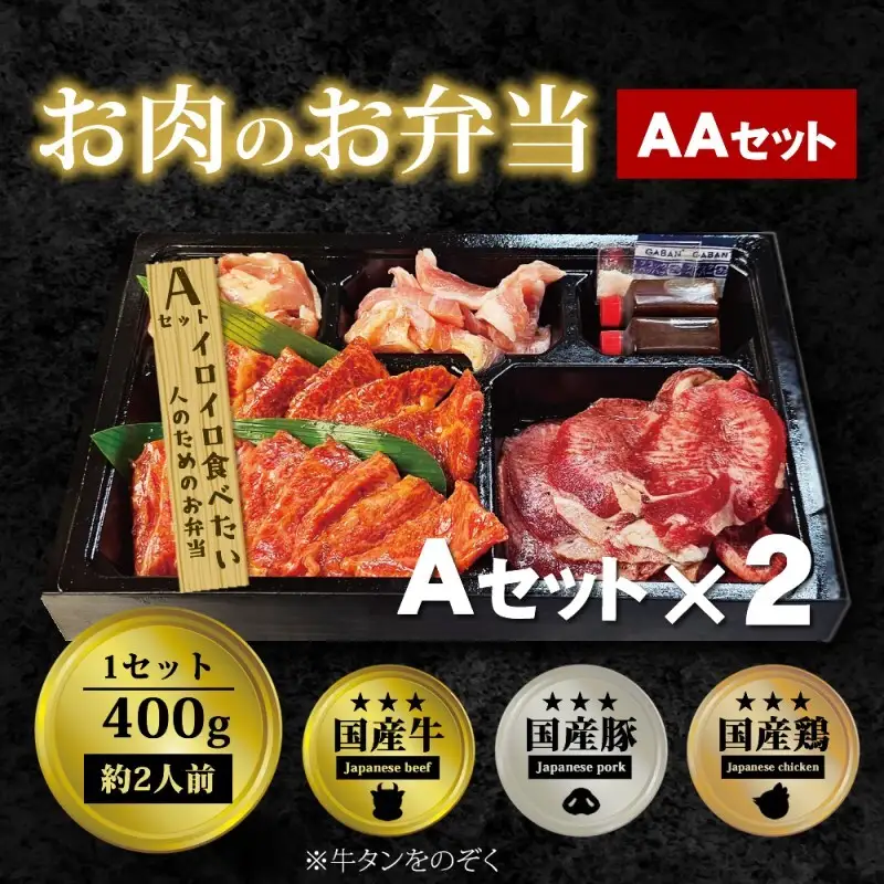 焼肉セット お肉のお弁当 AAセット 焼肉セット【800g 約4〜6人前】
