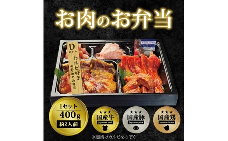 焼肉セット お肉のお弁当 Dセット 焼肉セット【400g 約2〜3人前】