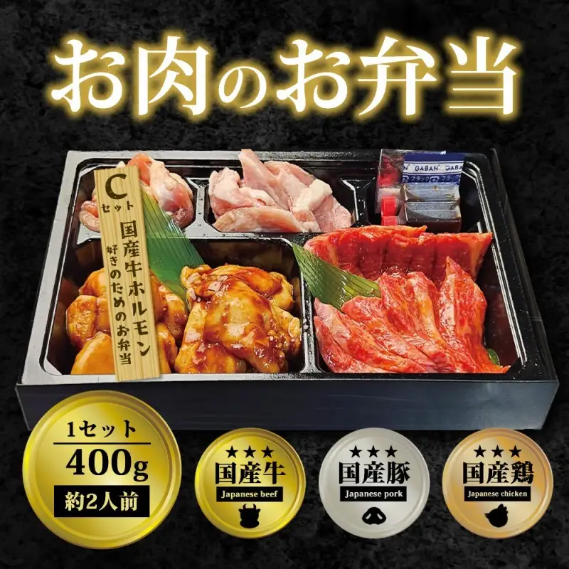 焼肉セット お肉のお弁当 Cセット 焼肉セット【400g 約2〜3人前】