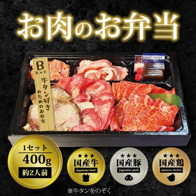 焼肉セット お肉のお弁当 Bセット 焼肉セット【400g 約2〜3人前】