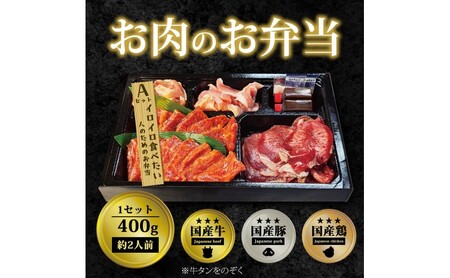 焼肉セット お肉のお弁当 Aセット 焼肉セット【400g 約2〜3人前】