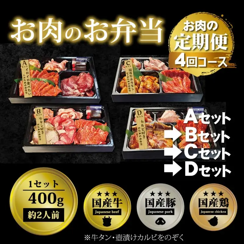 お肉のお弁当セット ABCD 毎月届く 焼肉 お肉のお弁当セット【定期便4回】