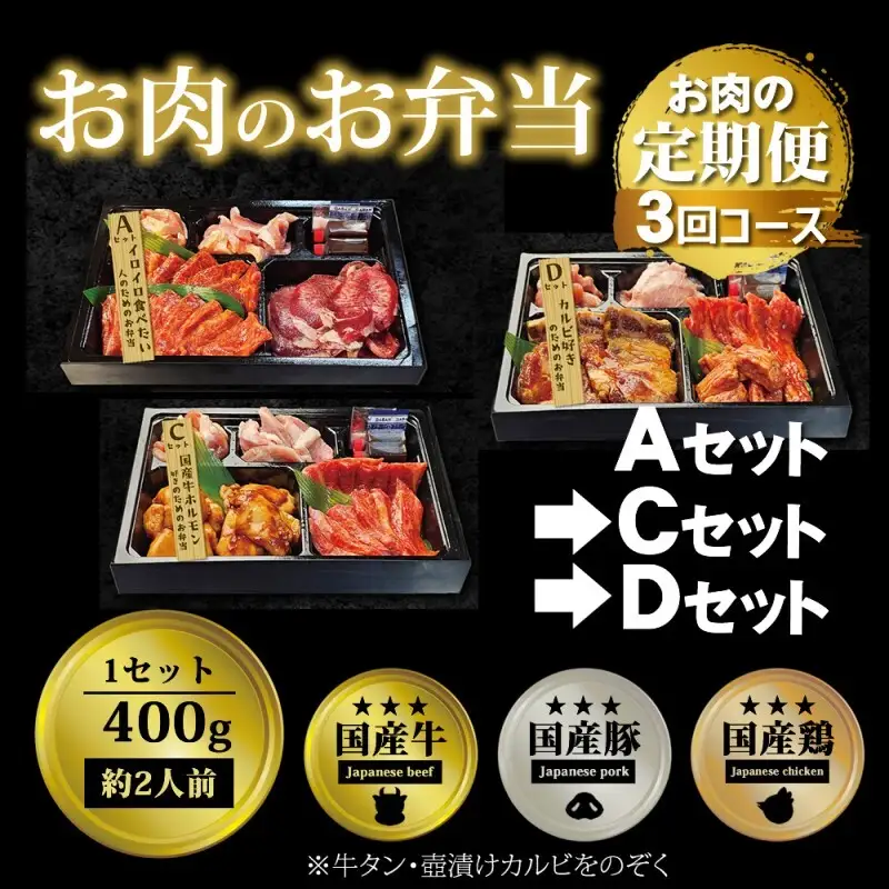 お肉のお弁当セット ACD 毎月届く 焼肉 お肉のお弁当セット【定期便3回】