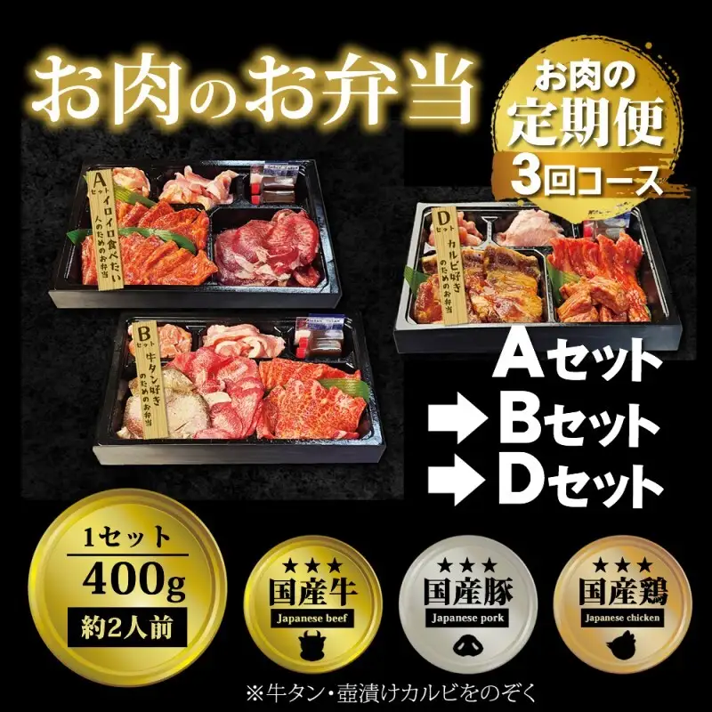 お肉のお弁当セット ABD 毎月届く 焼肉 お肉のお弁当セット【定期便3回】
