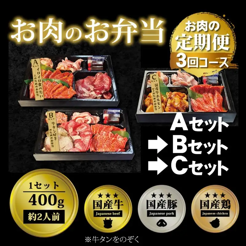 お肉のお弁当セット ABC 毎月届く 焼肉 お肉のお弁当セット【定期便3回】