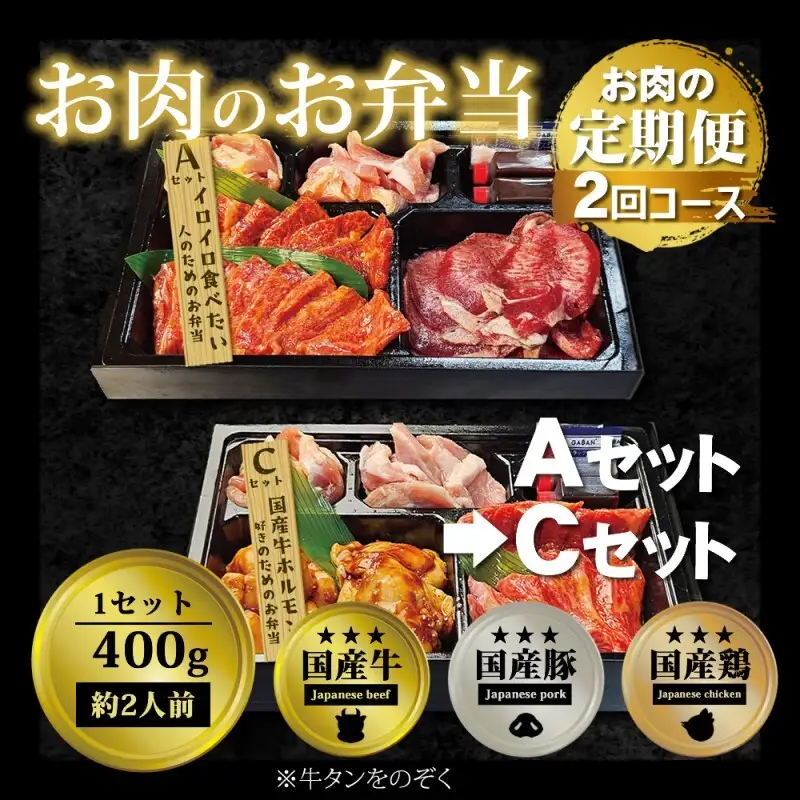 お肉のお弁当セット AC 毎月届く 焼肉 お肉のお弁当セット【定期便2回】