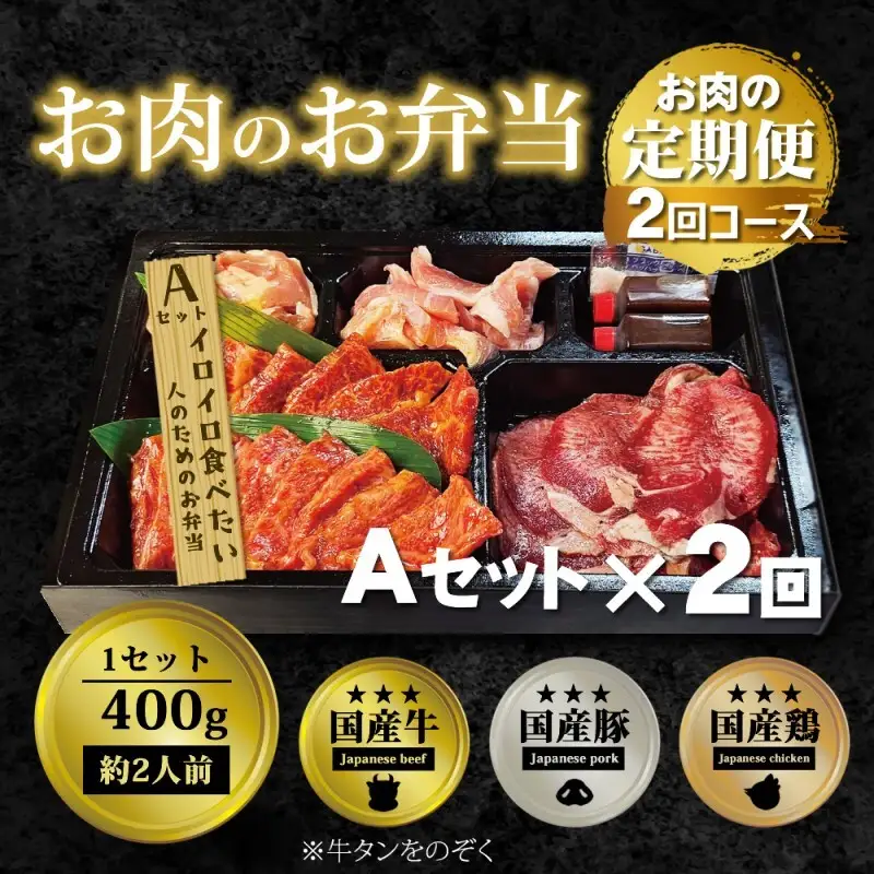 お肉のお弁当セット AA 毎月届く 焼肉 お肉のお弁当セット【定期便2回】
