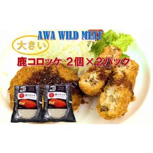 鹿コロッケ  120g×2個入×2パック AWA WILD MEAT 