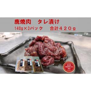 鹿焼肉タレ漬け 140g×3袋 AWA WILD MEAT 