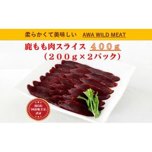 鹿もも肉スライス  200g×2個 AWA WILD MEAT 