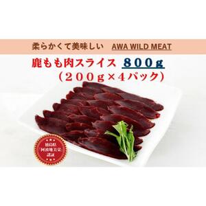 鹿もも肉スライス  200g×4個 AWA WILD MEAT 