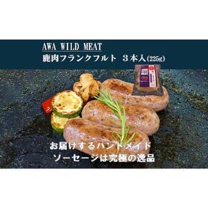 鹿肉ソーセージ  フランクフルト （3本入)225g×1パック AWA WILD MEAT 