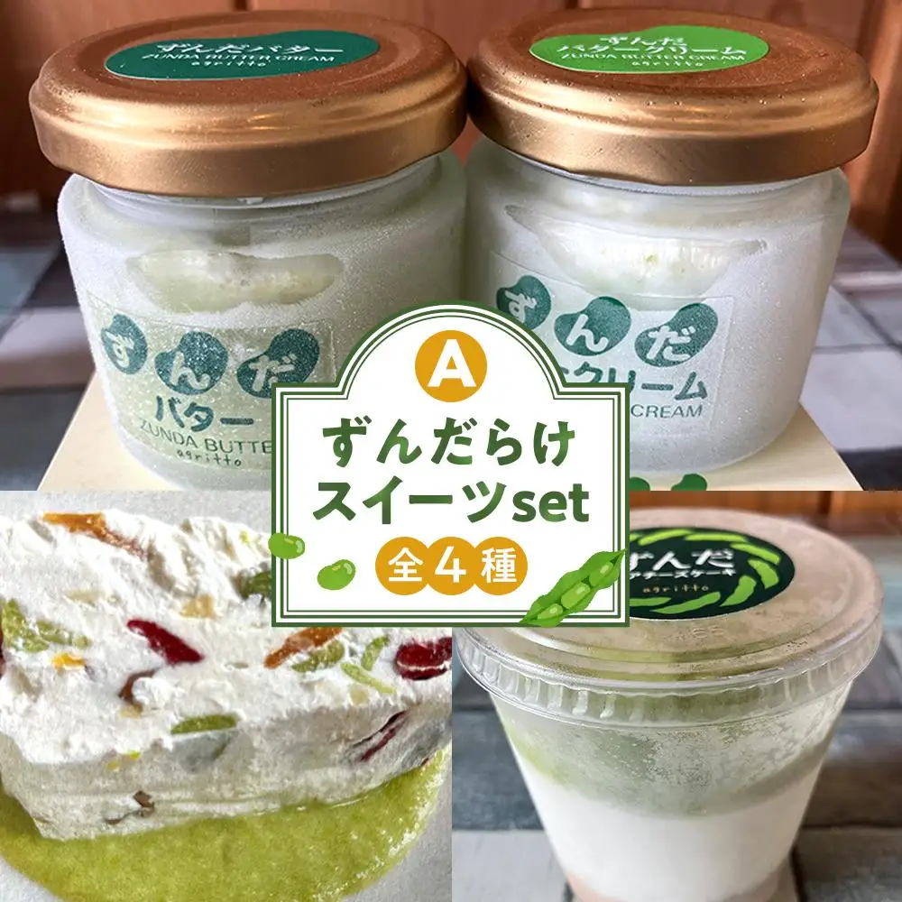 ずんだらけスイーツセットA【バタークリーム、カッサータ（秘伝豆、ドライフルーツ入り）、レアチーズケーキ】【冷凍配送】 ｜ずんだ お菓子  