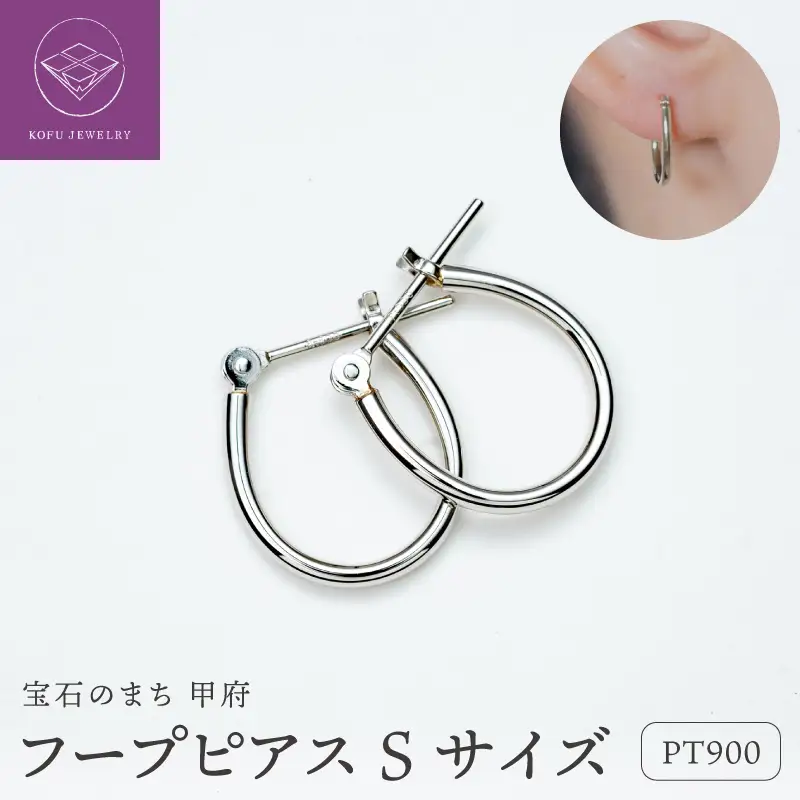 【甲府ジュエリー】Pt900　プラチナ　フープピアス　Sサイズ（15132484）