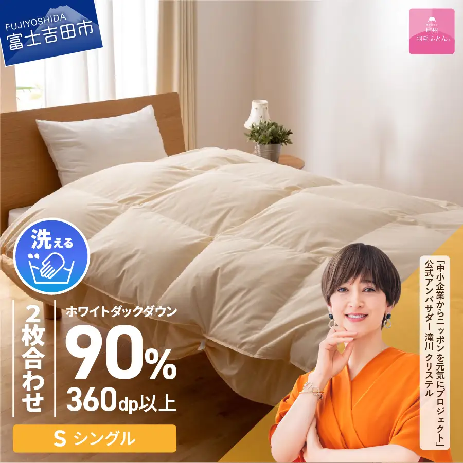 【甲州羽毛ふとん】洗える二枚合わせ布団 シングル 暖かい布団