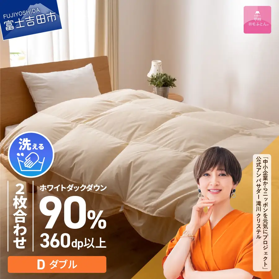  【甲州羽毛ふとん】布団 洗える二枚合わせ 掛け布団 ダブル