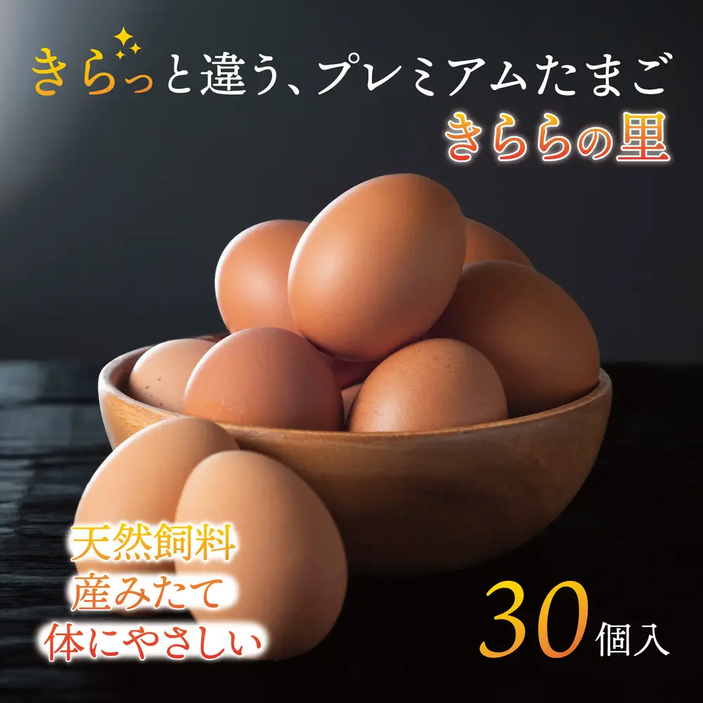 厳選された飼料と鈴鹿山麓の銘水で育った、美味しい卵「きららの里」を新鮮な状態でお届けします。30個（27個＋卵割れ保障3個）|たまご 卵 きららのさと きららの里 30個 おいしい 濃厚 玉子 玉子焼き 卵焼き たまごかけご飯 ゆでたまご 生卵 鶏卵 四日市 日用品 国産 純国産 鶏 ミネラル 赤玉