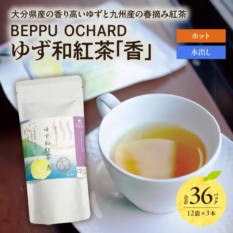 BEPPU OCHARD ゆず和紅茶「香」_B079-013