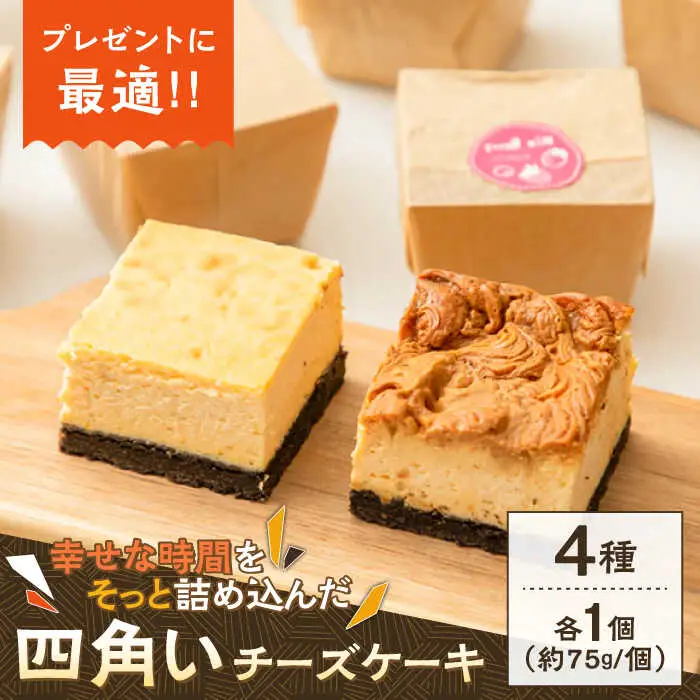 【種類豊富な詰め合わせスイーツ】チーズケーキ 4種セット / ベイクドチーズケーキ スイーツ ちーずけーき お菓子 贈り物 おやつ ギフト お取り寄せ 人気 誕生日 個包装 / 南島原市 / Hand Made Cake WISSH [SCF001]