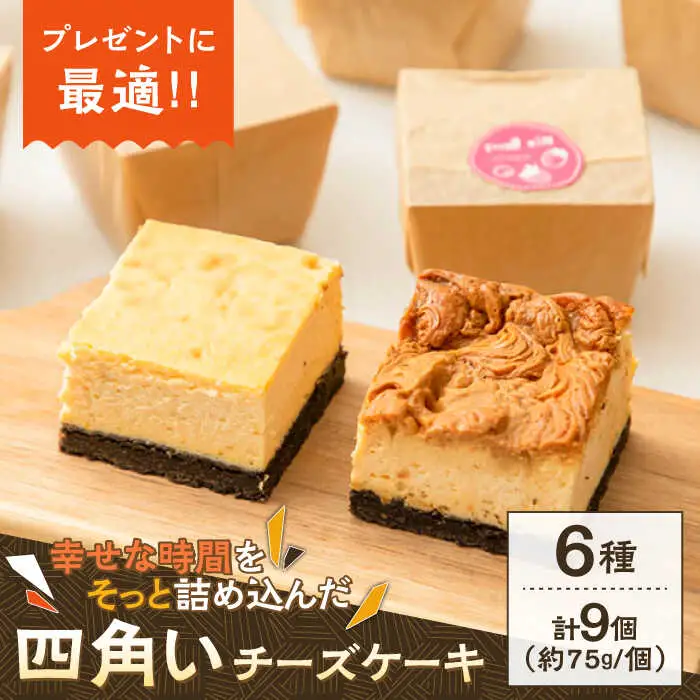 【種類豊富な詰め合わせスイーツ】チーズケーキ 6種 9個セット / ベイクドチーズケーキ スイーツ ちーずけーき おしゃれ お菓子 贈り物 おやつ ギフト お取り寄せ 人気 誕生日 個包装 / 南島原市 / Hand Made Cake WISSH [SCF002]