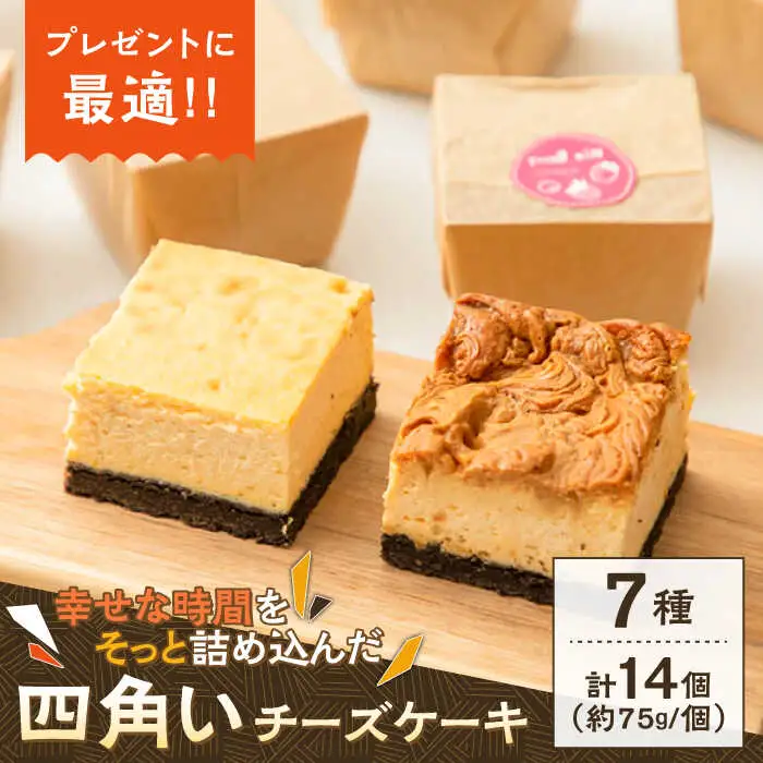 【種類豊富な詰め合わせスイーツ】チーズケーキ 7種 14個セット / ベイクドチーズケーキ ちーずけーき おしゃれ お菓子 ギフト 贈り物 おやつ お取り寄せ 人気 誕生日 個包装 / 南島原市 / Hand Made Cake WISSH [SCF003]